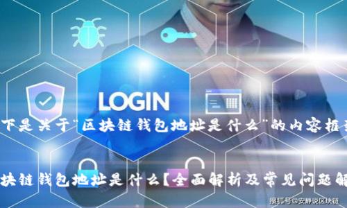 以下是关于“区块链钱包地址是什么”的内容框架：


区块链钱包地址是什么？全面解析及常见问题解答