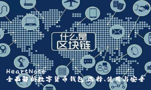 HeartNote
全面解析数字货币钱包：选择、使用与安全