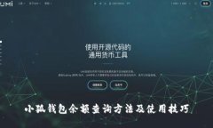 小狐钱包余额查询方法及