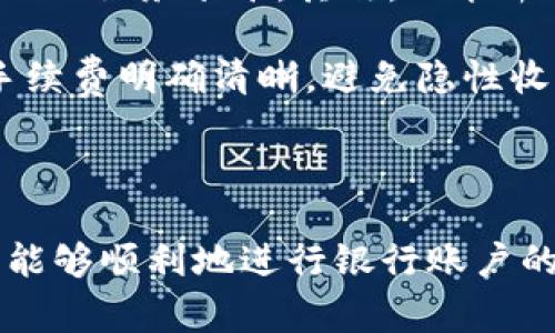   如何开通个人数字钱包并关联银行账户：全方位指南 / 

 guanjianci 个人数字钱包, 开通银行, 电子钱包, 数字货币 /guanjianci 

## 一、引言

随着互联网和数字经济的发展，个人数字钱包的使用率不断上升。数字钱包不仅为用户提供了便捷的支付方式，还成为了管理财富、进行交易和投资的重要工具。近几年，随着数字货币的兴起和各大银行的普及，个人数字钱包的开通和使用变得更加重要。

在这篇文章中，我们将全面探讨如何开通个人数字钱包，特别是与银行账户的关联，详细解析这一过程中的每个环节，帮助用户顺利完成数字钱包的使用。

## 二、个人数字钱包的基本概念

### 1. 什么是个人数字钱包？

个人数字钱包是一种将用户的支付信息和身份信息数字化的工具，方便用户进行在线支付、转账以及接收款项。用户发布电子货币的交易、存储和管理在此数字形式的账户中。

### 2. 数字钱包的类型

数字钱包可分为多种类型，包括但不限于：

- **互联网钱包**：例如支付宝、微信钱包等，主要依赖互联网进行付款。
- **加密货币钱包**：如比特币钱包、以太坊钱包等，与区块链技术相连，支持加密数字货币的交易。
- **银行提供的钱包**：许多银行推出自有的钱包应用，结合银行的信任度和安全性。

### 3. 使用数字钱包的优势

- **方便快捷**：无现金结算，快速交易。
- **安全性高**：多重验证保障资金安全。
- **管理工具**：便于用户管理账务和消费记录。

## 三、开通个人数字钱包的步骤

开通个人数字钱包并关联银行账户主要分为以下几个步骤：

### 1. 选择数字钱包平台

在选择适合自己的数字钱包时，应考虑以下几点：

- **安全性**：选择知名度高且安全性强的平台。
- **功能性**：功能越丰富，使用体验越好。
- **用户评价**：查看使用过的用户的反馈和经验。

### 2. 下载应用程序

在选择好数字钱包后，前往正规的应用市场下载该数字钱包的应用程序。

### 3. 注册账户

注册时，需要提供一些个人基本信息，并根据平台的要求完成身份验证。例如，输入手机号码、邮箱地址、身份证号码等。

### 4. 绑定银行账户

为了便于充值和提现，用户需要将个人的银行账户与数字钱包绑定。一般步骤为：

1. 打开数字钱包应用，去到账户设置或银行卡管理界面。
2. 点击绑定银行，然后按界面提示输入银行卡号、开户行、持卡人姓名等信息。
3. 完成绑定后，数字钱包会可能要求发送验证码到你的手机，进行确认。

### 5. 完成验证

部分平台会在绑定过程中进行二次验证，比如银行向用户的手机发送验证码，顺利通过后则完成绑定。

### 6. 充值和提现

绑定成功后，用户可以在数字钱包中选择充值或提现，按照界面提示完成相关操作即可。

## 四、常见问题解答（FAQ）

在用户开通个人数字钱包及关联银行账户的过程中，可能会遇到一些常见的问题。接下来，我们将逐一解答这些问题。

### 1. 如果忘记了数字钱包的密码怎么办？

无论是在什么情况，忘记数字钱包的密码都不是一个少见的事情。大多数数字钱包都会提供找回密码的功能，用户有机会重新设置自己的密码。一般来说，忘记密码的解决过程如下：首先，打开数字钱包应用并找到“忘记密码”或“找回密码”的选项。接着，用户需要输入注册时的手机号码或邮箱地址，用于接收验证码。确保输入正确后，按照系统提示完成后续步骤。

若用户未能获取到验证码，可能是因为邮箱或手机号输入错误，或是网络问题导致。如果仍然收不到验证码，建议检查一下网络连接，确保无遗漏。如果以上步骤都无法解决问题，还可以考虑联系数字钱包的客服，寻求专业的技术支持。

### 2. 数字钱包的安全性如何保证？

数字钱包的安全性对于用户来说至关重要。首先，不同于传统的现金支付，数字钱包采用了尖端的加密技术，确保用户的支付信息和密码不被泄露。许多钱包还配备了二次验证功能，例如短信或邮箱验证，提升了安全性。此外，安全问题也是许多知名品牌的改善重点，用户在选择数字钱包时应该尽量选择市场认知度高的品牌。

同时，用户自身的安全习惯也很重要，比如定期更改密码、使用复杂密码和开启双重验证等。这些都能大大提升数字钱包的安全性。用户还需时刻警惕网络诈骗，切勿随意点击不明链接或提供个人敏感信息。保持良好的安全意识是保障网银和数字钱包安全的另一重要方面。

### 3. 我的数字钱包账户被锁定该如何处理？

数字钱包账户被锁定通常是由于多次输入错误密码，或是系统检测到异常活动。首先，用户应保持冷静。多道解除锁定的方案，例如使用绑定的手机号码或邮箱找回账户、联系客服解锁或请求技术支持。具体步骤可根据所使用的数字钱包平台而定。

当发现账户被锁定时，用户通常可以通过“找回密码”入口进行密码重置，部分平台会发送短信验证码、邮箱链接等供用户恢复。若以上措施都无法解决问题，建议及时联系客服，说明情况并提供必要的信息，以便客服进行人工审核。

### 4. 如何避免数字钱包中的资金被盗？

为了保护数字钱包中的资金安全，用户可以采取以下几种措施：首先，定期更换密码，并设置较强的复杂密码。多长字符与数字及字母组合，能够有效增强账户的防护能力。其次，启用二步验证，即便有人获取了密码，仍然需要第二步的验证才能登录账户。

此外，保持设备安全也至关重要，要避免在公共Wi-Fi环境下进行大额交易或敏感操作，以免遭受黑客攻击。在传输信息时，尽量使用VPN等加密工具，以有效阻拦外部窃听。最后，用户也应关注账户的异常行为，如果发现可疑交易，请立即与客服取得联系，保护资金安全。

### 5. 数字钱包与银行账户的绑定安全吗？

数字钱包与银行账户的绑定过程相对安全，但用户在选择数字钱包时仍需保持谨慎。首先，先了解数字钱包的安全措施与信誉度，是否采取第三方支付或加密技术等。可信赖的平台一般会为用户提供较高的安全保障。其次，在绑定过程中，用户需确保在安全的网络环境下进行，避免公众场所Wi-Fi网络的使用。

数据加密是保护信息安全的重要手段，确保个人信息在支付过程中不会泄露。因此，用户在绑定银行账户后，务必定期检查可用的信息，若发现不明交易，需及时锁定账户并更换密码。设置合适的警告机制，例如超出一定金额时提醒用户操作，可以进一步保护用户的信息与资金安全。

### 6. 如何选择合适的数字钱包？

在选择数字钱包时，用户应从多个角度考虑。首先，平台的安全性是首要考虑因素，尤其是在资金在线转移时，确保信息不被泄漏。观察该平台的用户评价和市场口碑，了解其在行业内的服务水平。其次，功能齐全与客户支持也十分重要。良好的客户服务可以帮助用户在遇到问题时及早获得支持。

使用的便捷性与界面的友好度也是选择数字钱包的重要考量。尽量选择操作简单，用户体验良好的应用程序，避免复杂操作带来的使用困扰。最后，了解相关费用政策，确保相关的手续费明确清晰，避免隐性收费。

## 五、总结

开通个人数字钱包是一种将金融服务数字化的趋势，有助于提升用户的支付体验和资金的管理效率。通过这篇文章，希望用户能够全面了解数字钱包的开通流程，注意安全问题，并能够顺利地进行银行账户的绑定。无论是对于个人用户还是企业需求，数字钱包的成本和效率优势，是未来金融服务的重要方向。希望每位用户都能在数字经济中受益，实现更安全、更便捷的消费与投资体验。