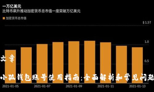 文章

小狐钱包账号使用指南：全面解析和常见问题