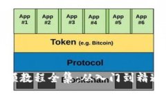 小狐钱包视频教程全集：