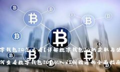 数字钱包ID怎么看？详解数