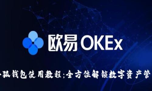 小狐钱包使用教程：全方位解锁数字资产管理