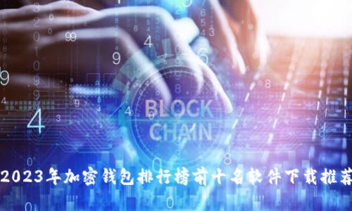 2023年加密钱包排行榜前十名软件下载推荐