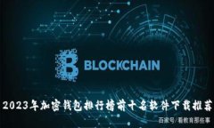 2023年加密钱包排行榜前十