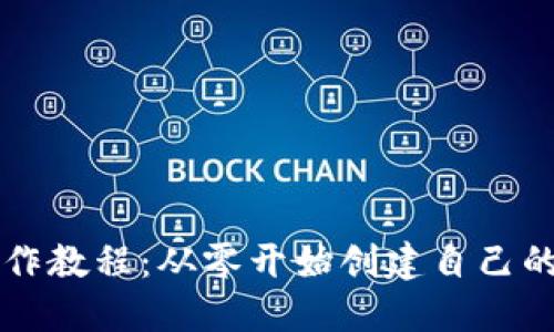 区块链钱包制作教程：从零开始创建自己的加密货币钱包