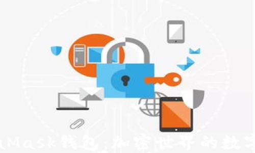 
深入了解MetaMask钱包：加密世界的数字资产管理利器