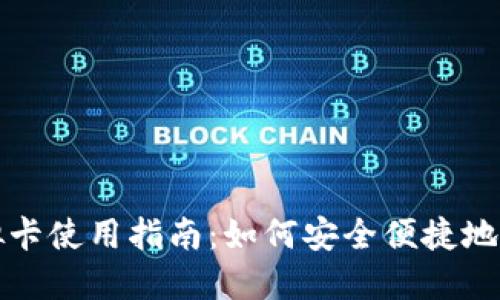 加密钱包虚拟卡使用指南：如何安全便捷地管理数字资产