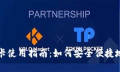 加密钱包虚拟卡使用指南