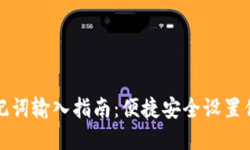 小狐钱包助记词输入指南：便捷安全设置你的数字资产