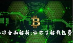 区块链钱包收费标准全面