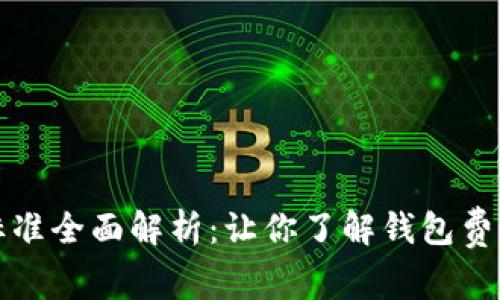 区块链钱包收费标准全面解析：让你了解钱包费用构成与选择策略