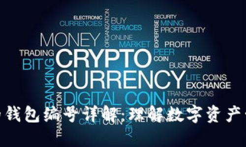 数字钱包的钱包编号详解：理解数字资产管理的关键