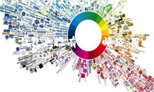   小狐钱包使用指南：如何高效搜索用户与管理资产 / 

 guanjianci 小狐钱包, 用户搜索, 数字资产, 加密货币 /guanjianci 

小狐钱包简介
小狐钱包是一款专为加密货币爱好者设计的数字资产管理工具，提供安全、便捷的资产存储和交易服务。随着加密货币市场的不断发展，小狐钱包凭借其友好的用户界面和强大的功能，受到了越来越多用户的青睐。本文将详细介绍如何在小狐钱包中高效搜索用户以及管理数字资产的技巧。

一、小狐钱包的基本功能
小狐钱包的核心功能主要包括数字资产存储、转账以及用户管理。通过小狐钱包，用户可以轻松地发送和接收多种加密货币，如比特币、以太坊等。此外，小狐钱包还支持用户间的快速搜索和社交功能，使得用户在交易过程中能够快速找到需要联系的对象。

二、如何在小狐钱包中搜索用户
在小狐钱包中搜索用户相对简单，用户只需按照以下步骤进行操作：
ol
li打开小狐钱包应用并登录你的账户。/li
li在主界面上，找到搜索框，通常位于页面的上方。/li
li输入要搜索的用户昵称、钱包地址或其他相关信息。/li
li点击搜索，系统将自动展示匹配的结果。/li
li选择你要联系的用户，进行后续交易或社交互动。/li
/ol

三、搜索用户时的注意事项
在使用小狐钱包搜索用户时，有一些关键点需要特别注意：
ul
listrong确保信息的准确性：/strong在输入搜索关键字时，务必确保拼写正确，避免因拼写错误而导致找不到目标用户。/li
listrong保护隐私：/strong小狐钱包强调用户的隐私保护，因此在搜索其他用户时，要尊重他人的个人信息。/li
listrong了解用户的信誉：/strong在进行交易之前，最好先查看该用户的信用记录，以避免不必要的交易风险。/li
/ul

四、使用小狐钱包管理资产的技巧
除了用户搜索功能，小狐钱包还提供了许多实用的资产管理工具。以下是一些管理资产的技巧：
h41. 分类管理/h4
用户可以根据不同的加密货币种类将资产进行分类存储，这样可以更加清晰地查看每种数字资产的表现。

h42. 定期检查资产/h4
建议用户定期查看自己账户中的数字资产变化，注意市场动态，及时调整自己的投资组合。

h43. 设置安全措施/h4
为了保障资产的安全性，用户可以在小狐钱包中设置多重身份验证、指纹解锁等安全措施，从而防止未授权访问。

h44. 利用数据分析工具/h4
小狐钱包提供一些基础的数据分析工具，用户可以利用这些工具来分析自己的投资策略和市场趋势，做出更加明智的决策。

五、常见问题解答

问题1：小狐钱包支持哪些加密货币？
小狐钱包目前支持众多主流的加密货币，包括但不限于比特币（BTC）、以太坊（ETH）、莱特币（LTC）等。用户可以根据自己的需求选择合适的数字货币进行交易和管理。新兴的加密货币也时常会被添加进来，用户可关注官方动态以获取最新信息。此外，用户还可以在钱包内分配多种数字资产，方便进行管理和转账。

问题2：小狐钱包的安全性如何保证？
小狐钱包采取了多种安全措施以保障用户资产的安全。首先，钱包采用了先进的加密技术，所有交易数据都经过加密处理。此外，用户在使用小狐钱包时，都需要设置安全密码，确保只有本人可以访问该账户。其次，小狐钱包提供了两步验证功能，在登录和进行大额交易时，用户需要输入额外的验证码，这样可以有效防止未授权的访问。最后，对于大额资产的存储，建议用户开启冷钱包功能，将资产保存在离线环境中，从而进一步增加安全层级。

问题3：使用小狐钱包进行交易需要支付手续费吗？
是的，用户在使用小狐钱包进行交易时，通常需要支付一定的手续费。这些费用是矿工费，用于对网络上的交易进行确认和处理。不同的加密货币的手续费标准也有所不同，有些可能会因网络拥堵而有所变化。在进行交易前，用户可以在钱包中查看当前的手续费标准，有效地帮助用户进行决策。同时，用户可以选择在网络低峰时段进行交易，以降低手续费支出。

问题4：如何恢复丢失的小狐钱包账户？
如果用户不慎丢失了小狐钱包账户，可以通过以下步骤恢复：首先，用户需要找到自己当初设置的助记词或恢复密钥。这些信息是账户恢复的关键。在登录页面点击“恢复账户”选项，输入助记词或者恢复密钥，按照提示完成相关步骤，账户将会被恢复。此外，用户在创建钱包账户时，建议把助记词安全地保存到物理媒介上，以免遗失。

问题5：小狐钱包的用户社区如何参与互动？
小狐钱包拥有一个活跃的用户社区，用户可以通过多种方式参与互动。“论坛”板块是用户交流的主要平台，在这里可以发布问题、分享经验，或者进行讨论。用户还可以关注小狐钱包的社交媒体账号，以获取最新的官方公告、市场动态，及时了解新功能和更新。同时，社区中偶尔会有活动和赠品，参与互动能增加获得奖励的机会。

问题6：小狐钱包如何提供用户支持？
小狐钱包提供多种方式帮助用户解决问题。其官网上设有FAQ版块，回答了用户在使用过程中可能会遇到的常见问题。此外，用户可以通过在线客服系统提交问题，客服团队会在规定时间内给予反馈。同时，小狐钱包也设有官方邮箱，用户可以通过邮件形式获取支持。特别是在面对复杂问题时，用户可以通过专门的技术支持途径获得一对一的指导。

通过以上内容，用户可以全面了解小狐钱包的使用方法、用户搜索技巧以及数字资产管理策略，帮助自己在这个快速发展的领域中把握机会。