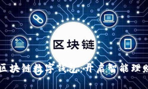 石家庄区块链数字钱包：开启智能理财新篇章
