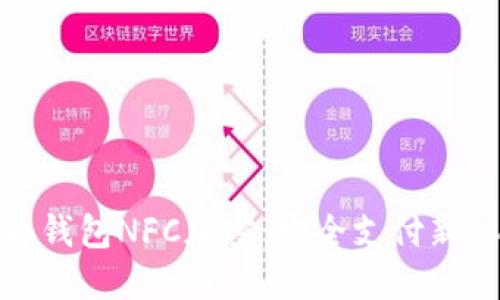 华为钱包NFC加密：安全支付新体验