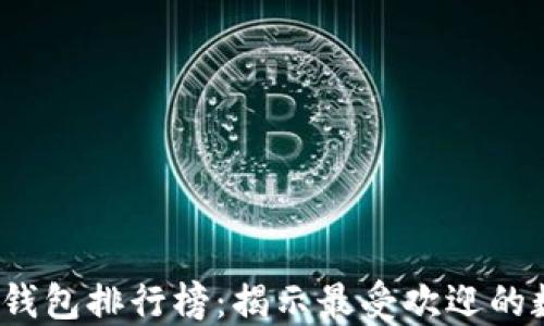 
2023年数字钱包排行榜：揭示最受欢迎的数字支付工具