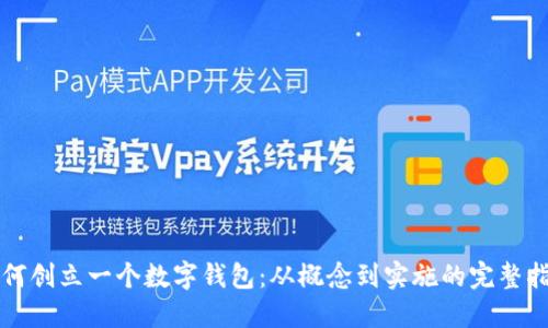 如何创立一个数字钱包：从概念到实施的完整指南