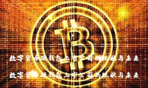 数字货币硬钱包上市公司的现状与未来

数字货币硬钱包上市公司的现状与未来