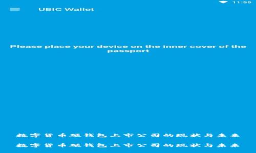 数字货币硬钱包上市公司的现状与未来

数字货币硬钱包上市公司的现状与未来