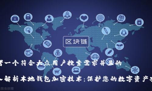 思考一个符合大众用户搜索需求并且的

深入解析本地钱包加密技术：保护您的数字资产安全