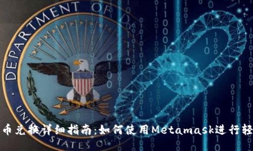 Metamask代币兑换详细指南：如何使用Metamask进行轻松的代币交易
