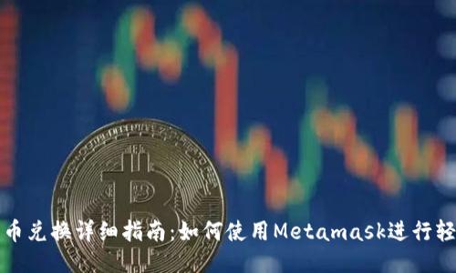 Metamask代币兑换详细指南：如何使用Metamask进行轻松的代币交易