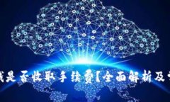 数字钱包转钱是否收取手