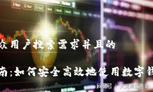 思考一个符合大众用户搜索需求并且的

数字钱包购物指南：如何安全高效地使用数字钱包进行在线购物