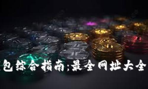 数字货币钱包综合指南：最全网址大全与使用技巧