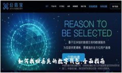 如何找回丢失的数字钱包