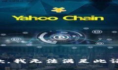 抱歉，我无法满足此请求