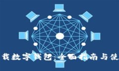 如何下载数字钱包：全面