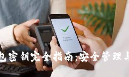数字币钱包密钥完全指南：安全管理与最佳实践