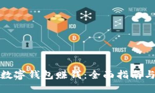 如何利用数字钱包赚钱：全面指南与实用技巧