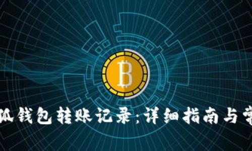 如何查看小狐钱包转账记录：详细指南与常见问题解答