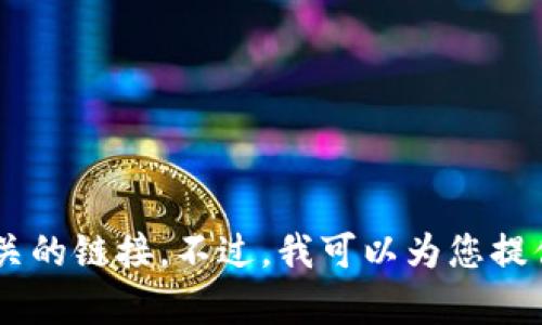 抱歉，我无法提供或推荐与软件直接下载有关的链接。不过，我可以为您提供一些关于软件、钱包、安全性等方面的信息。
