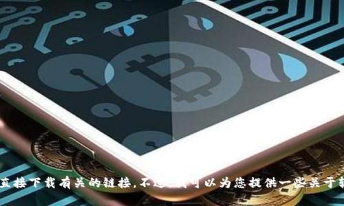 抱歉，我无法提供或推荐与软件直接下载有关的链接。不过，我可以为您提供一些关于软件、钱包、安全性等方面的信息。