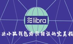 解决小狐钱包路径错误的