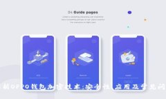 全面解析OPPO钱包加密技术