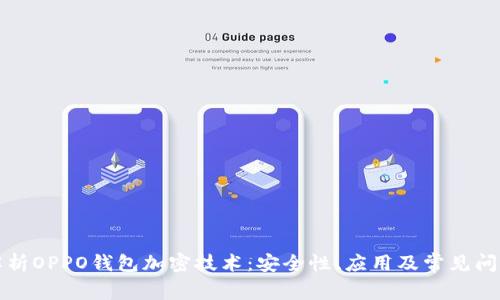 全面解析OPPO钱包加密技术：安全性、应用及常见问题解答