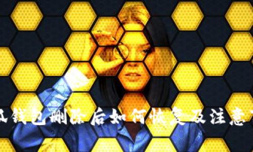 小狐钱包删除后如何恢复及注意事项