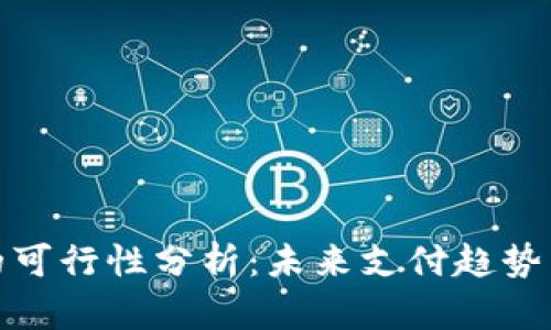 数字钱包的可行性分析：未来支付趋势与技术挑战