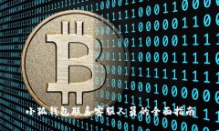 小狐钱包联系客服人员的