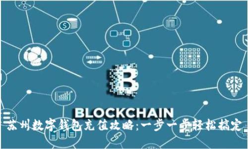 苏州数字钱包充值攻略：一步一步轻松搞定