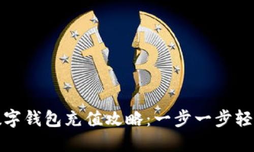 苏州数字钱包充值攻略：一步一步轻松搞定