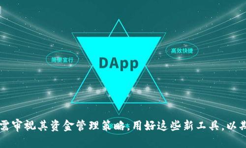   对公账户和数字钱包：企业资金管理的新选择 / 

 guanjianci 对公账户, 数字钱包, 企业资金管理, 电子支付 /guanjianci 

随着科技的进步和金融科技的迅速发展，数字钱包逐渐成为个人和企业管理资金的一种新方式。尤其是在经济全球化的背景下，企业对资金管理的需求也不断增加。那么，对于很多企业来说，对公账户是否可以链接数字钱包呢？在这篇文章中，我们将全面探讨对公账户与数字钱包之间的关系，以及它们在企业资金管理中的角色和应用。

对公账户的定义和作用
对公账户是指企业或机构在银行开设的专门用于经营活动的账户。与个人账户不同，对公账户的主要目的是用于企业的日常财务交易，包括收款、付款、转账等。它通常具备以下几个重要作用：
ul
    li资金透明管理：对公账户能够清晰记录企业的各项资金流入和流出，便于企业进行财务管理和报表制作。/li
    li合法合规：使用对公账户可以帮助企业遵循税务规定，避免资金流动不明带来的法律风险。/li
    li建立信用：对公账户的使用还能帮助企业建立良好的信用记录，有助于未来的融资和合作。/li
    li方便交易：通过对公账户，企业可以方便地进行大额交易，提高资金使用效率。/li
/ul

数字钱包的兴起
数字钱包是一种电子钱包，允许用户安全存储和管理他们的支付信息以及账户余额。越来越多的消费者和企业选择使用数字钱包进行交易，原因包括：
ul
    li便捷性：数字钱包通常可以通过手机或电脑进行快速操作，使得支付和收款变得更加高效。/li
    li安全性：许多数字钱包采用了加密技术，能够有效保护用户的支付信息。/li
    li多样化：不同的数字钱包可以支持各种支付方式，如信用卡、借记卡、电子转账等，方便企业管理多种资金流动。/li
/ul

对公账户与数字钱包的关系
目前，许多银行和金融科技公司正在探索将对公账户与数字钱包进行整合的可能性。这一趋势主要体现在以下几个方面：
ul
    li资金流动的无缝连接：通过将数字钱包与对公账户关联，企业可以随时随地进行资金管理，提升资金周转效率。/li
    li实时交易记录：数字钱包的实时更新能力可以与对公账户的数据相结合，让企业有更直观的资金流动了解。/li
    li简化支付流程：将数字钱包与对公账户绑定后，企业能够更加简单直观地完成交易，减少了信息传递的时间和成本。/li
/ul

数字钱包在企业资金管理中的应用
数字钱包在企业资金管理中展现出的优势，使得越来越多的公司开始考虑将其纳入到自身的财务体系中。具体而言，数字钱包在以下几个方面表现出色：
ul
    listrong跨境支付：/strong越来越多的数字钱包支持跨国交易，降低了企业在国际贸易中的资金流动障碍，能够实现更加灵活的资金管理。/li
    listrong微支付：/strong数字钱包适合用于小额支付，帮助企业在一些小额交易中节省成本，提高效率。/li
    listrong快捷报销：/strong数字钱包允许快速支付员工的报销费用，简化了传统报销流程，提高了员工的满意度。/li
/ul

相关问题的讨论
1. 对公账户和数字钱包的主要区别是什么？
虽然对公账户与数字钱包在资金管理中都发挥重要作用，但二者之间有显著区别。
ul
    listrong用途：/strong对公账户主要用于企业的日常经营交易，而数字钱包则更多用于个人和企业的便捷支付。/li
    listrong申请流程：/strong开设对公账户通常需要提供较为复杂的资质文件，而数字钱包的申请流程相对简单，多数情况下只需提供个人信息。/li
    listrong资金存储方式：/strong对公账户以传统银行存款形式存在，且资金由银行管理，而数字钱包的管理相对灵活，可以随时进行转账和支付。/li
/ul

2. 如何将数字钱包与对公账户连接？
将数字钱包与对公账户连接的方式取决于具体的银行和数字钱包提供商，但大体上通常要经过以下几个步骤：
ul
    listrong选择合适的数字钱包：/strong企业首先需要选择一个支持对公账户连接的数字钱包。/li
    listrong联系银行：/strong企业需要联系所在银行，了解可支持数字钱包的对公账户类型及相关流程。/li
    listrong填写申请表：/strong按照银行的要求，填写相关的申请表格，并提供必要的证明文件。/li
    listrong等待审核：/strong银行审核后，将进一步指引企业如何进行对接和使用，员工需接受必要的培训以熟悉操作流程。/li
/ul

3. 数字钱包是否安全？
经过十分重视的安全措施，数字钱包在安全性上较为可靠。大多数提供数字钱包的服务商，包括支付宝、微信支付等，都采用国际标准的加密技术保护用户的资金和隐私。同时，数字钱包也会使用安全验证措施，比如双重身份验证和设备认证，防止账户遭到非法访问。
不过，企业在使用数字钱包时仍需增强自身的安全意识。例如，定期更换账户密码，不使用公共WiFi进行重要交易等，都是确保资金安全的重要措施。

4. 数字钱包的费用问题
企业在使用数字钱包时，通常会遇到一些费用问题，例如账户管理费、交易手续费等。不同的数字钱包提供商费用结构不同，因此企业在选择数字钱包前要仔细比较各项费用。一些钱包可能会提供免费基础服务，但在进行大额交易时会收取一定的手续费，而其他省钱的方式可能有条件限制。
企业可以在使用数字钱包的过程中，将手续费和成本纳入整体财务管理，以更好地控制资金使用效率。

5. 数字钱包的未来趋势是什么？
随着金融科技的快速变化，数字钱包在未来的趋势主要体现在以下几方面：
ul
    listrong更多的企业应用：/strong越来越多的企业将会开始采用数字钱包进行日常交易，以提高资金流动的灵活性。/li
    listrong技术革新：/strong基于人工智能、区块链等新技术的发展，数字钱包的安全性和管理效率将会进一步提升。/li
    listrong跨境支付的普及：/strong随着全球经济一体化，数字钱包将在国际贸易中的应用将更加广泛。/li
/ul

6. 企业该如何选择合适的数字钱包？
企业在选择数字钱包时，需考虑以下几个关键因素：
ul
    listrong安全性：/strong首先要了解该数字钱包的安全保护措施，确保资金安全。/li
    listrong费用结构：/strong明确了解数字钱包的使用费用，以便于做好资金预算。/li
    listrong用户体验：/strong选择操作界面友好的数字钱包，能够提高员工使用的效率。/li
    listrong兼容性：/strong确保数字钱包能够与企业现有的财务软件系统兼容，简化财务管理过程。/li
/ul

综上所述，对公账户与数字钱包的结合为企业资金管理带来了新的可能性和便利，尤其在技术不断革新和数字化水平不断提升的背景下，企业亟需审视其资金管理策略，用好这些新工具，以期在激烈的市场竞争中立于不败之地。