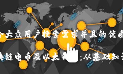 思考一个符合大众用户搜索需求并且的优质

全面解析区块链电币及以太钱包：从基础知识到使用指南