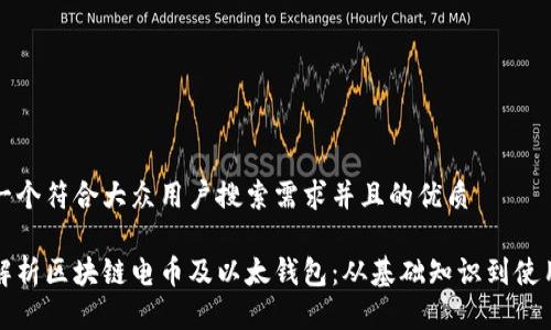 思考一个符合大众用户搜索需求并且的优质

全面解析区块链电币及以太钱包：从基础知识到使用指南